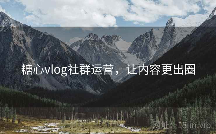 糖心vlog社群运营，让内容更出圈